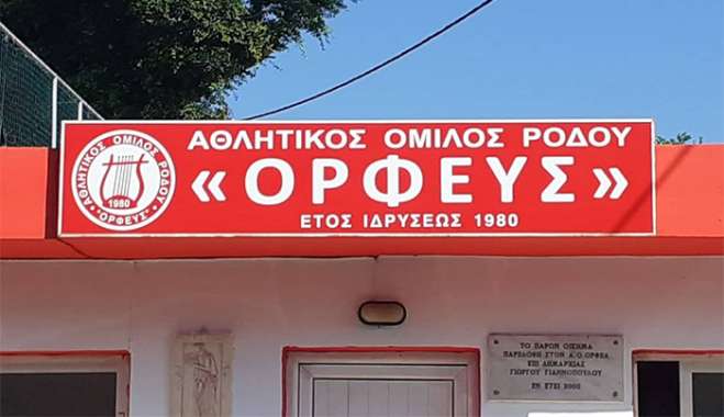 Πρόσκληση για τον καθιερωμένο Αγιασμό του Α.Ο. Ορφέας Ρόδου