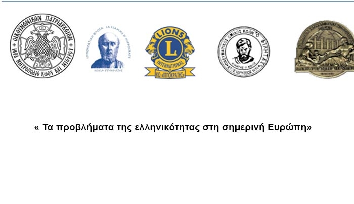 «Τα προβλήματα της ελληνικότητας στη σημερινή Ευρώπη», με ομιλητή τον καθηγητή του πανεπιστημίου της Γαλλίας Σταμάτη Τζιτζή