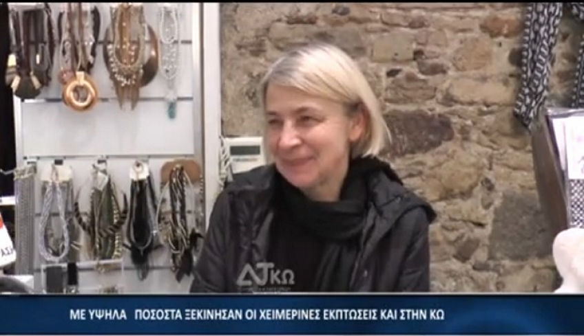 Με υψηλά ποσοστά ξεκίνησαν οι χειμερινές εκπτώσεις στην Κω