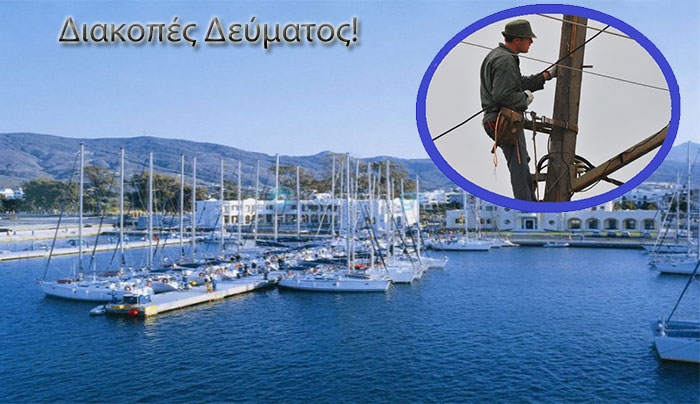 Διακοπές Ρεύματος την Τετάρτη 6 Μαΐου