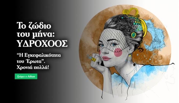 Χρόνια πολλά Υδροχόε! Πώς θα είναι η χρονιά σου;
