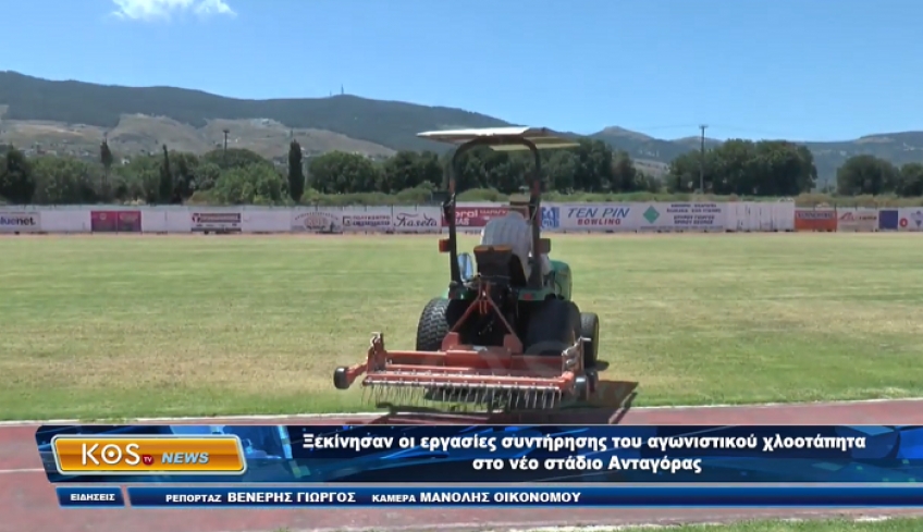 Ξεκίνησαν οι εργασίες συντήρησης του αγωνιστικού χλοοτάπητα στο νέο στάδιο Ανταγόρας
