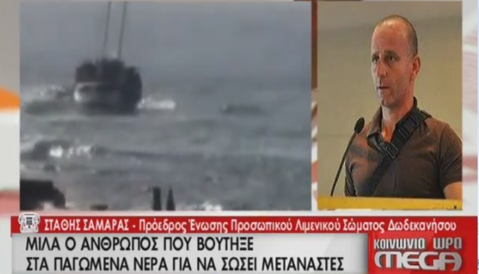 Δίνουμε μια άνιση μάχη, λέει ο λιμενικός που έσωσε μετανάστες στην Ρόδο – ΒΙΝΤΕΟ