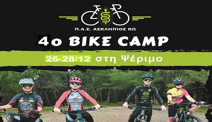 Ο ΠΑΣ ΑΣΚΛΗΠΙΟΣ ΚΩ διοργανώνει το 4ο camp ποδηλασίας στο νησί της Ψερίμου