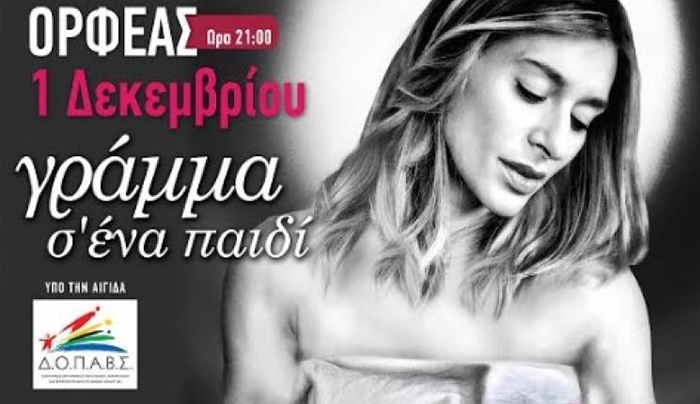 Η θεατρική παράσταση “Γράμμα σε ένα παιδί”, με τη Ζέτα Δούκα στον Ορφέα, την 1η Δεκεμβρίου