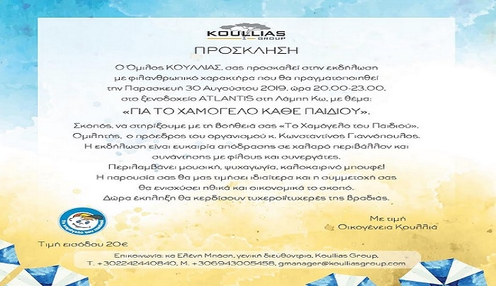 Eκδήλωση αφιερωμένη στο «Χαμόγελο του Παιδιού» οργανώνει ο όμιλος Koullias Group