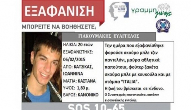 Γιάννενα: Νέα μαρτυρία ανατρέπει τα δεδομένα της εξαφάνισης του 20χρονου φοιτητή