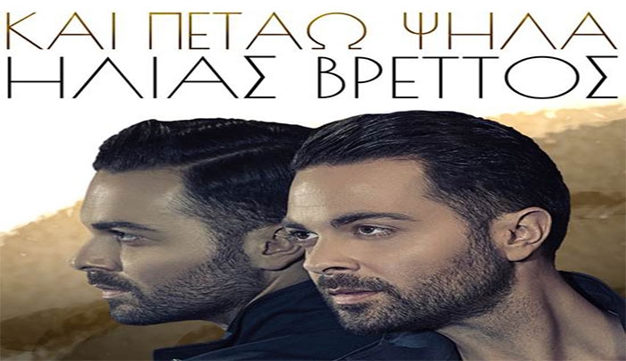 Ο Ηλίας Βρεττός με νέο τραγούδι ''Και Πετάω Ψηλά''