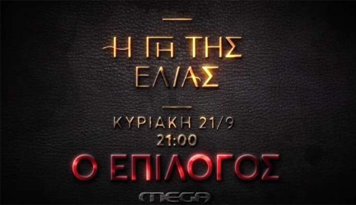 Η Γη της Ελιάς: Αιματηρές εξελίξεις από το πρώτο επεισόδιο του 5ου κύκλου – Δείτε το τρέιλερ