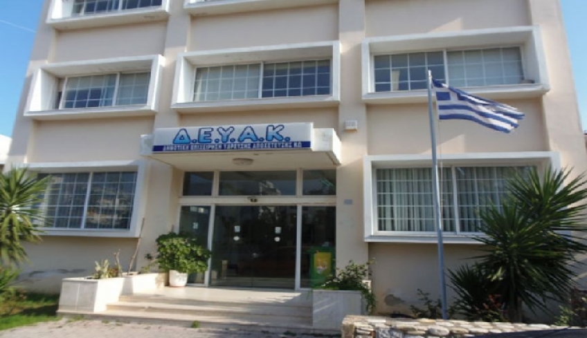 Συνεδριάζει το Δ.Σ της ΔΕΥΑΚ με 17 θέματα την Τετάρτη 10/02