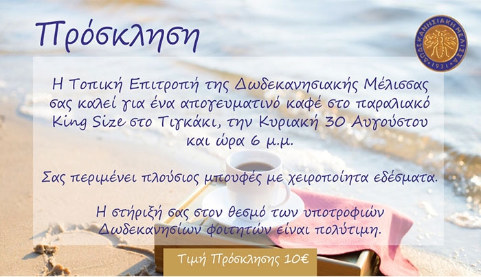 Πρόσκληση από την Δωδεκανησιακή Μέλισσα για καφέ στις 30/08!