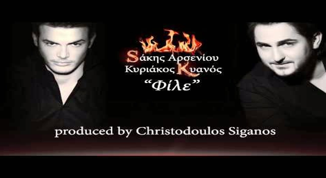 Σάκης Αρσενίου Feat Κυριάκος Κυανός - Φίλε