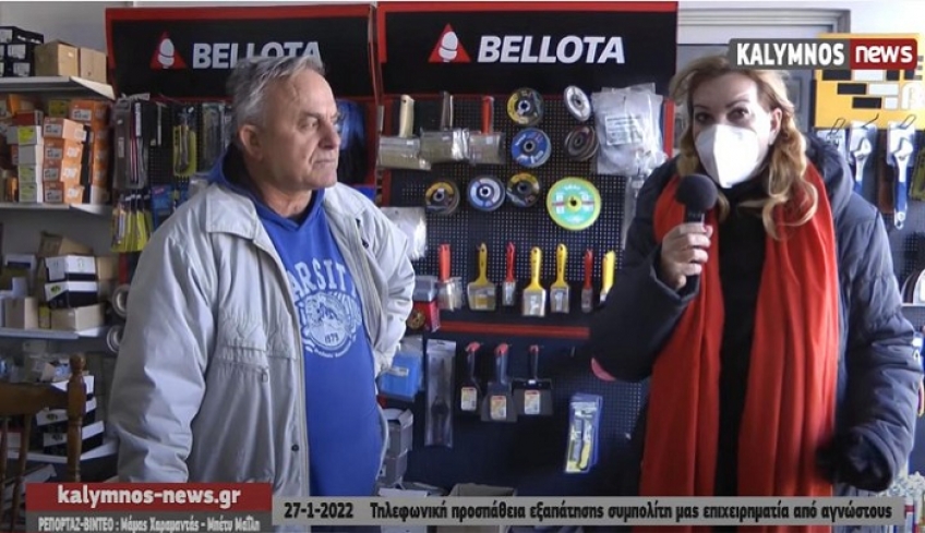 Προσπάθεια εξαπάτησης επιχειρηματία στην Κάλυμνο