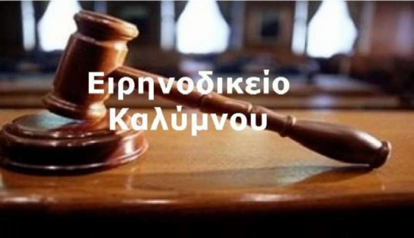 Επιστολή Επάρχου Καλύμνου στον Υπουργό Δικαιοσύνης για την υποστελέχωση του Ειρηνοδικείου Καλύμνου