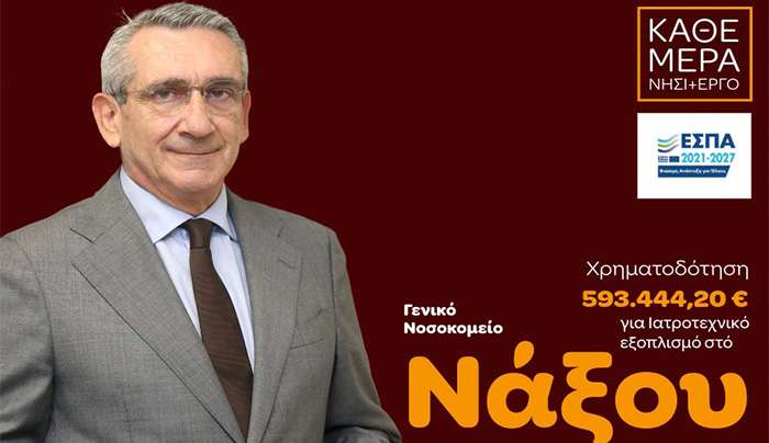 Αναβάθμιση εξοπλισμού του Νοσοκομείου Νάξου, με χρηματοδότηση από ευρωπαϊκούς πόρους της Περιφέρειας Νοτίου Αιγαίου
