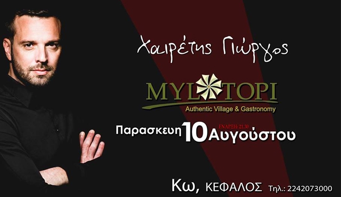 Ο ΓΙΩΡΓΟΣ ΧΑΙΡΕΤΗΣ στο MYLOTOPI