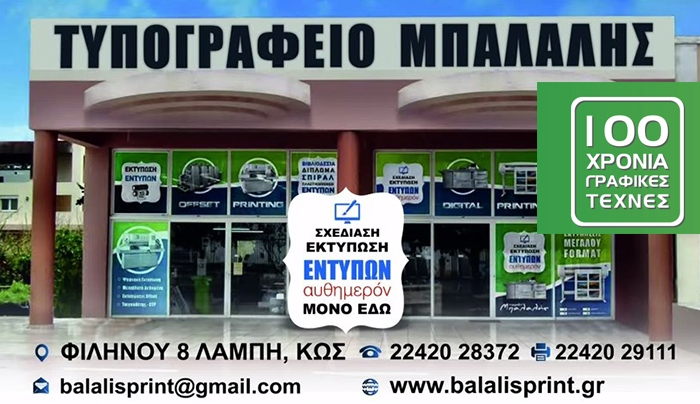 Τυπογραφείο Μπαλαλής από το 1914: 100 χρόνια εμπειρίας