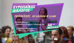Μεγάλη Εθνική Διαβούλευση Νέων στη Ρόδο: «Τεχνητή Νοημοσύνη, Παραπληροφόρηση και Δημοκρατία»