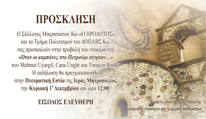 Σύλλογος Μικρασιατών Κω: «ΟΤΑΝ ΟΙ ΚΑΜΠΑΝΕΣ ΣΤΟ ΠΕΤΡΟΥΜΙ ΣΙΓΗΣΑΝ»