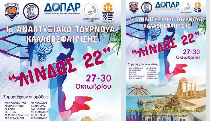1ο αναπτυξιακό τουρνουά «Λίνδος 22» με την συμμετοχή και της Α.Ε Δικαίου