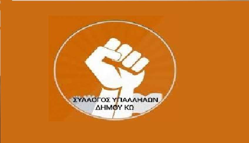 Σύλλογος Υπαλλήλων Δ.Κω: Πρόσκληση ενδιαφέροντος για την προμήθεια νωπού κρέατος