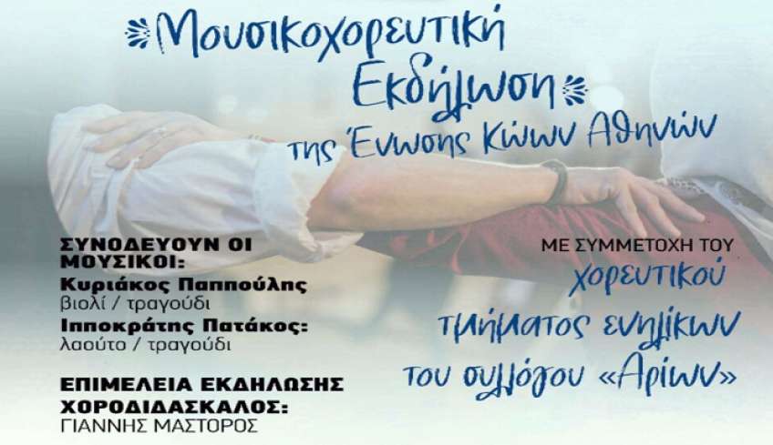 Μουσικοχορευτική βραδιά διοργανώνει η Ένωση Κώων Αθηνών Ο Ιπποκράτης και ο Σύλλογος Φίλων Μουσικής Αρίων