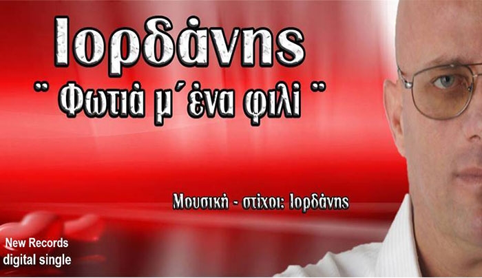 Ιορδάνης - Φωτιά μ' ένα φιλί