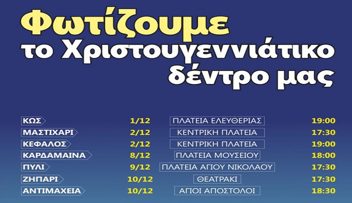 ΑΝΑΜΜΑ ΧΡΙΣΤΟΥΓΕΝΝΙΑΤΙΚΟΥ ΔΕΝΤΡΟΥ ΣΤΗΝ ΚΩ ΚΑΙ ΤΙΣ ΔΗΜΟΤΙΚΕΣ ΚΟΙΝΟΤΗΤΕΣ (ΠΡΟΓΡΑΜΜΑ)