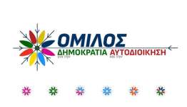 Πολλά τα ερωτήματα για έναν Δήμο της ανάπτυξης! Θα επιτύχει ή όχι η πρόταση του Ομίλου