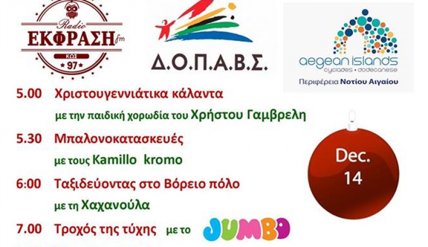 «ΧΡΙΣΤΟΥΓΕΝΝΙΑΤΙΚΕΣ ΕΚΔΗΛΩΣΕΙΣ ΓΙΑ ΠΑΙΔΙΑ ΚΑΙ ΜΕΓΑΛΟΥΣ»