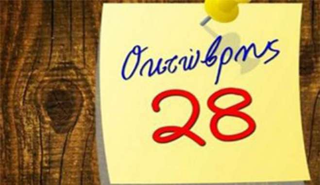 Πώς αμείβεται η εορτή της 28ης Οκτωβρίου,