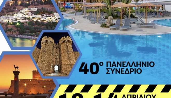 Σε εξέλιξη οι προετοιμασίες για το πανελλήνιο συνέδριο αστυνομικών στη Ρόδο
