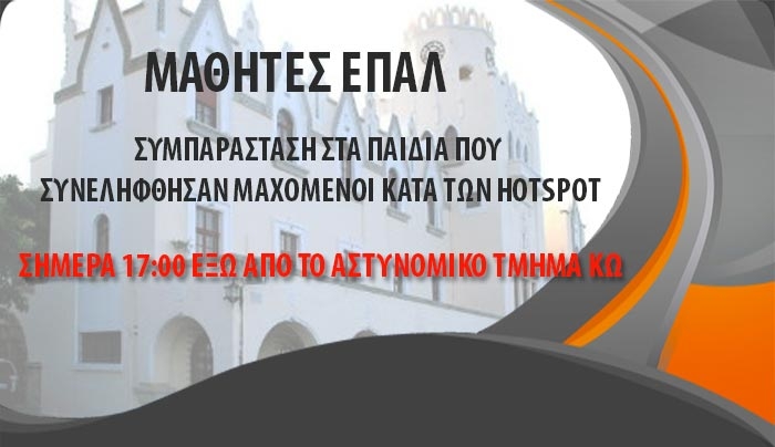 ΟΛΟΙ σήμερα στις 17:00 έξω από ΑΤ Κω για τα παιδιά που συνελήφθησαν στο ΠΥΛI