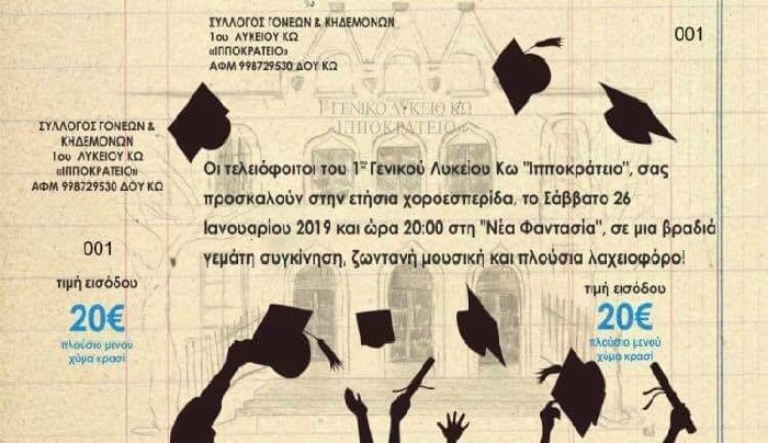 Σύλλογος Γονέων 1ου Λυκείου Κω: Το Σάββατο 26 Ιανουαρίου, η ετήσια χοροεσπερίδα