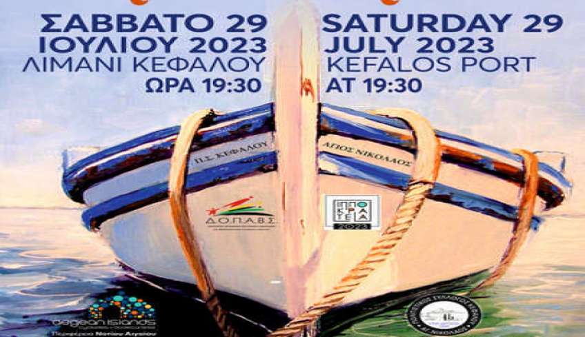 ΓΙΟΡΤΗ ΨΑΡΙΟΥ στο Λιμάνι Κεφάλου από τον Πολιτιστικό Σύλλογο Κεφάλου ‘’ Άγιος Νικόλαος‘’
