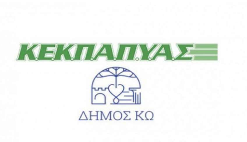 ΚΕΚΠΑΠΥΑΣ: Πρόσληψη τριών ατόμων, με σύμβαση εργασίας ιδιωτικού δικαίου ορισμένου χρόνου, 8μηνης διάρκειας