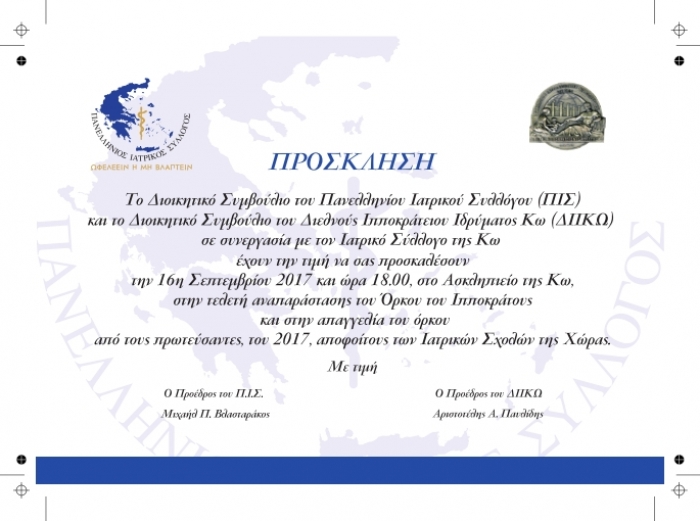 Τελετή Ορκωμοσίας των Αριστευσάντων αποφοίτων των  Ιατρικών Σχολών του 2017
