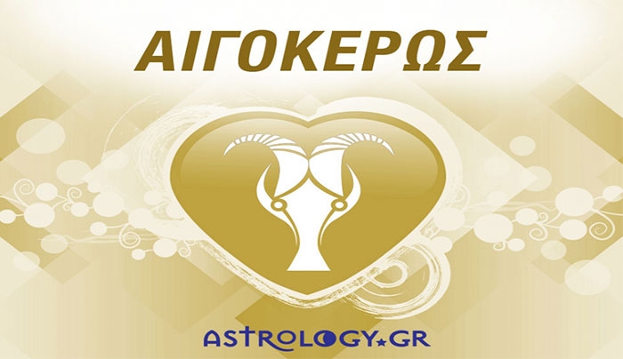 Με ποια ζώδια ταιριάζει ο Αιγόκερος και με ποια όχι!