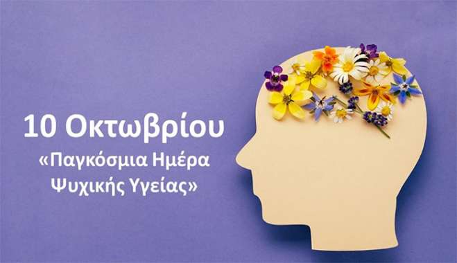 Παγκόσμια Ημέρα Ψυχικής Υγείας, πρόληψη, ευαισθητοποίηση και έγκαιρη υποστήριξη – Δράση «υποστηρίζοντας την εφηβεία»