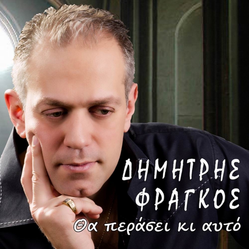 Δημήτρης Φράγκος Θα περάσει κι αυτό