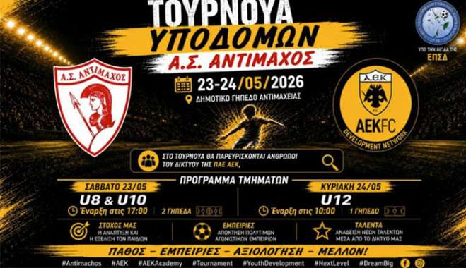 Τουρνουά υποδομών απ’ τον Αντίμαχο στις 23 και 24 Μαΐου