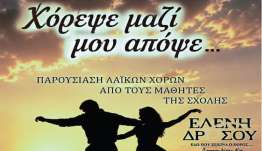 ΙΠΠΟΚΡΑΤΕΙΑ 2026: “ΧΟΡΕΨΕ ΜΑΖΙ ΜΟΥ ΑΠΟΨΕ” ΑΠΟ ΤΟΥΣ ΜΑΘΗΤΕΣ ΤΗΣ ΣΧΟΛΗΣ “ΕΛΕΝΗ ΔΡΟΣΟΥ”