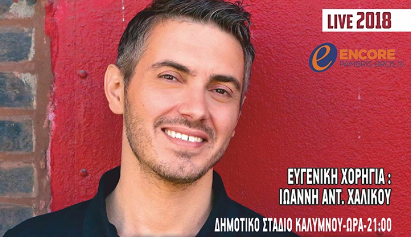 Φιλανθρωπική συναυλία με τον Χατζηγιάννη στην Κάλυμνο