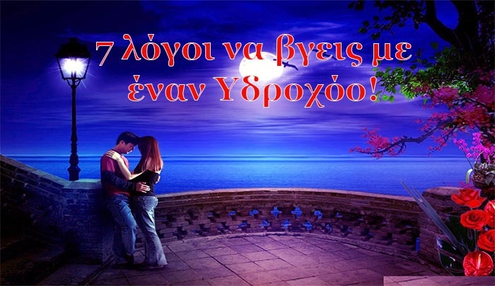 7 λόγοι να βγεις με έναν Υδροχόο