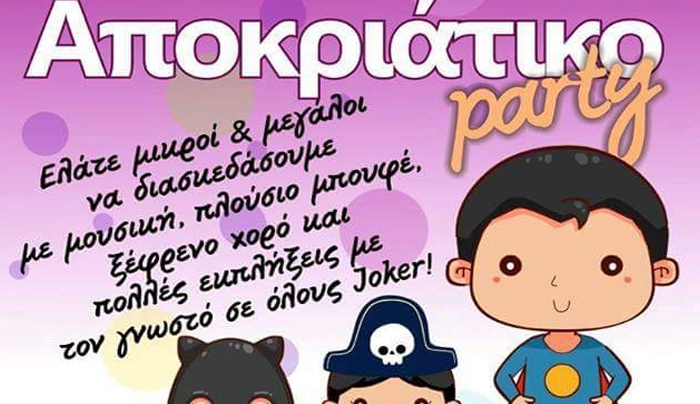ΑΠΟΚΡΙΑΤΙΚΟ Party από το Σύλλογο γονέων 4ου Δημοτικού Κω