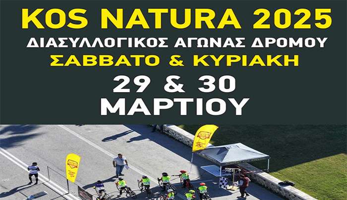 ΔΙΑΣΥΛΛΟΓΙΚΟΣ ΑΓΩΝΑΣ ΠΟΔΗΛΑΣΙΑΣ «KOS NATURA - 2025»