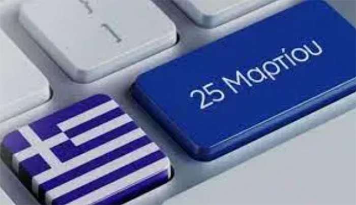 ΠΩΣ ΑΜΕΙΒΕΤΑΙ Η 25η ΜΑΡΤΙΟΥ
