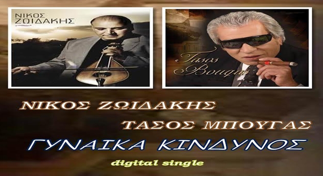 Νίκος Ζωιδάκης Τάσος Μπουγάς - Γυναίκα Κίνδυνος