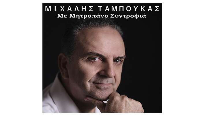Music Mirror-Μιχάλης Ταμπούκας-«Με Μητροπάνο Συντροφιά»
