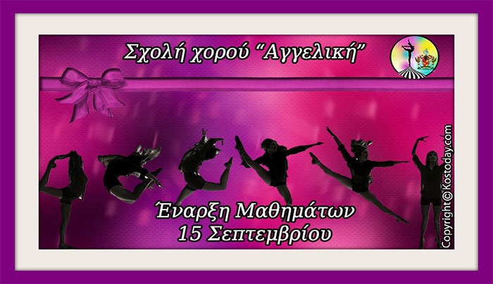 Ξεκίνησαν οι εγγραφές στην σχολή χορού "Αγγελική"!